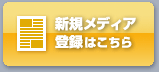 新規メディア登録はこちら